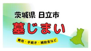 茨城県 日立市