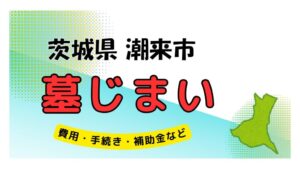 茨城県 潮来市