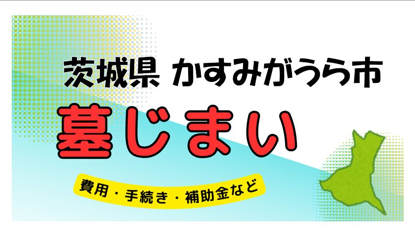 茨城県 かすみがうら市