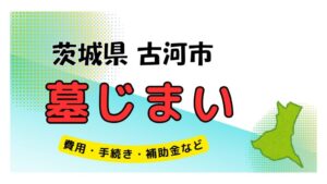 茨城県 古河市