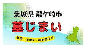 茨城県 龍ケ崎市