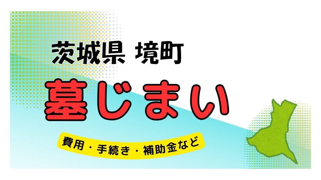 茨城県 境町