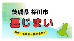 茨城県 桜川市