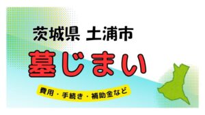 茨城県 土浦市