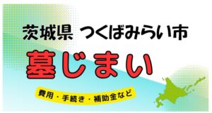 茨城県 つくばみらい市