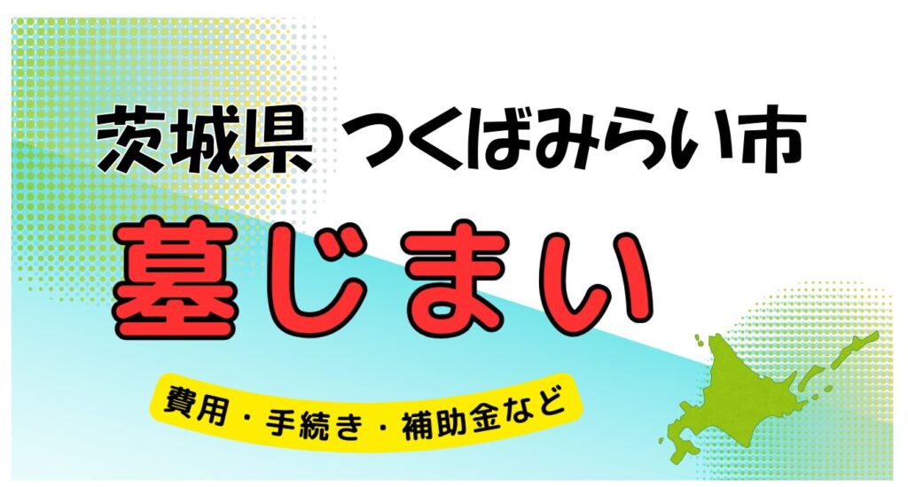 茨城県 つくばみらい市