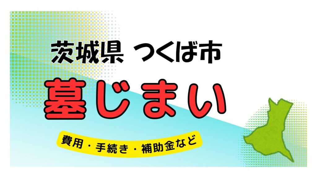 茨城県 つくば市