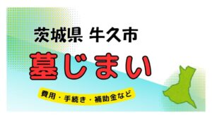 茨城県 牛久市