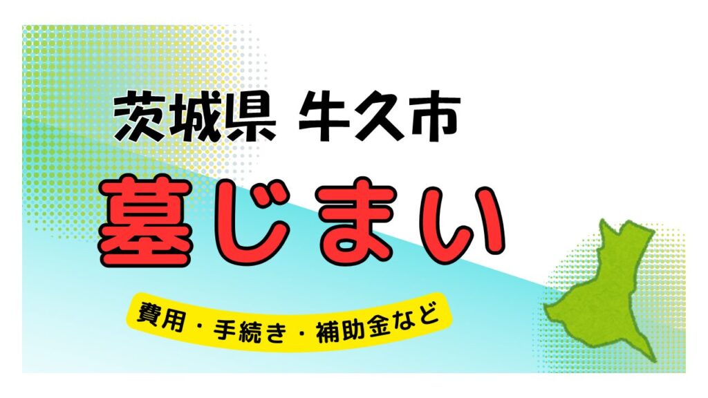 茨城県 牛久市