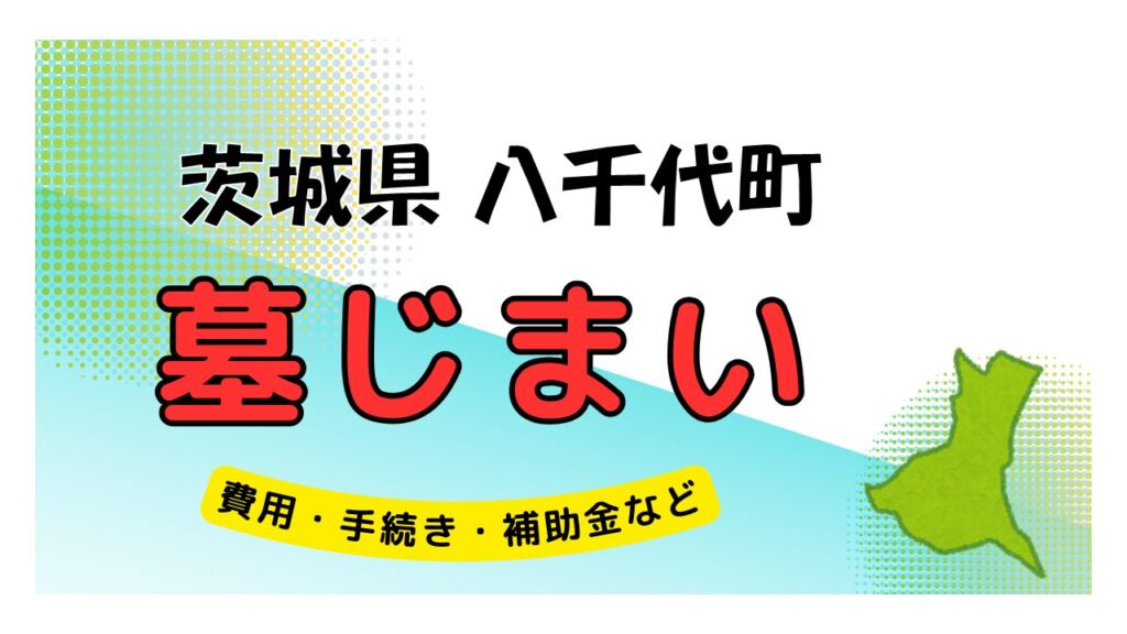 茨城県 八千代町