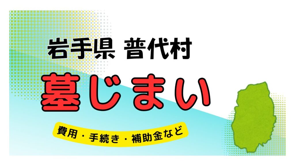 岩手県 普代村