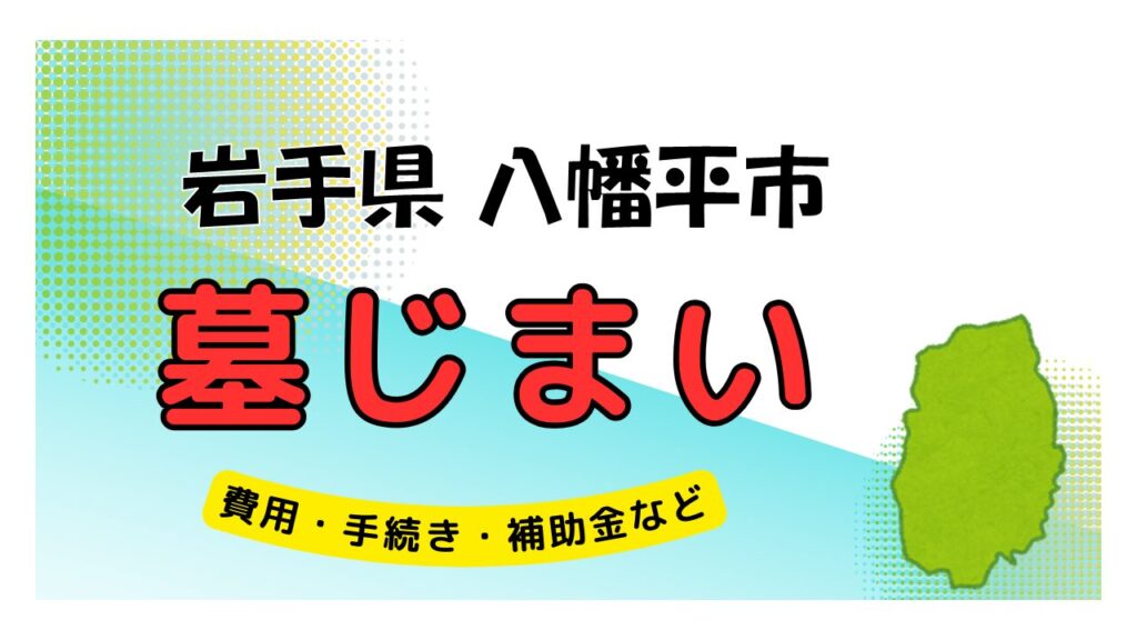 岩手県 八幡平市