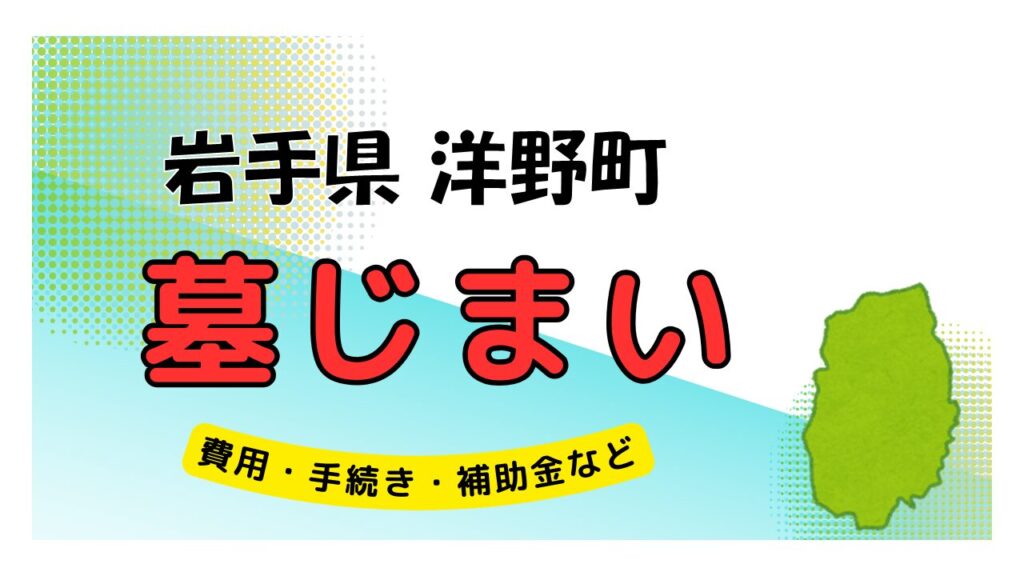 岩手県 洋野町