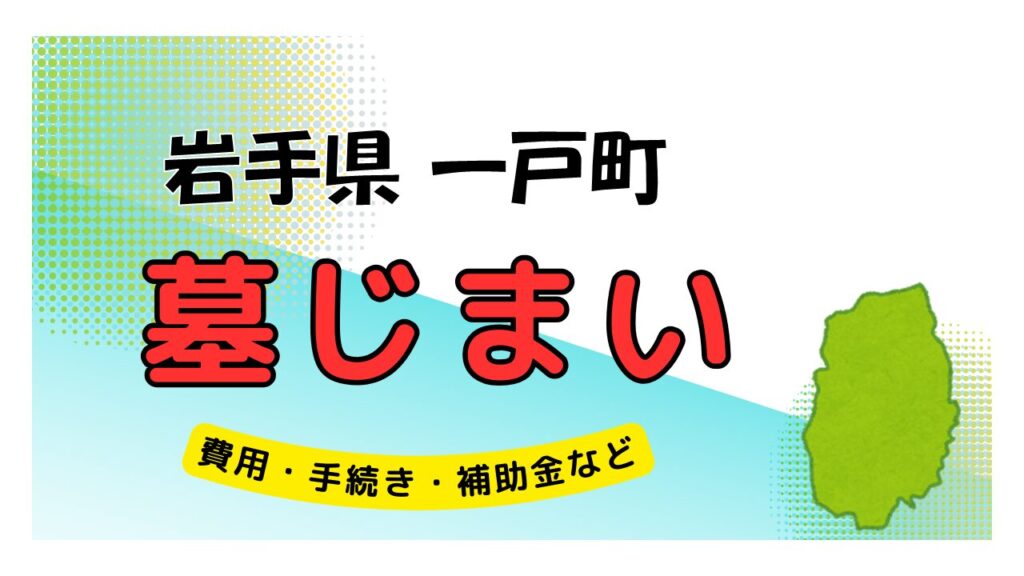 岩手県 一戸町