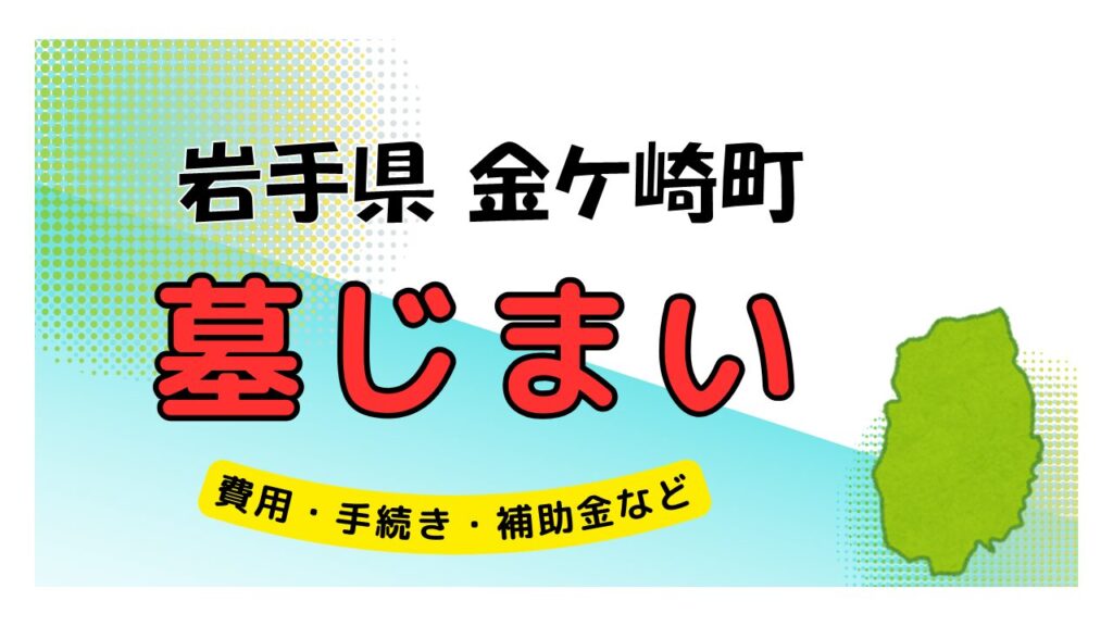 岩手県 金ケ崎町