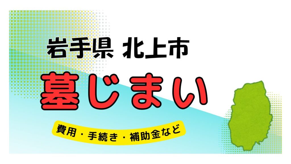 岩手県 北上市