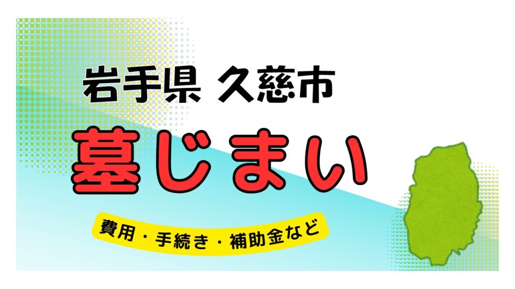 岩手県 久慈市