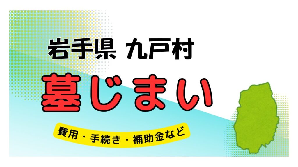 岩手県 九戸村