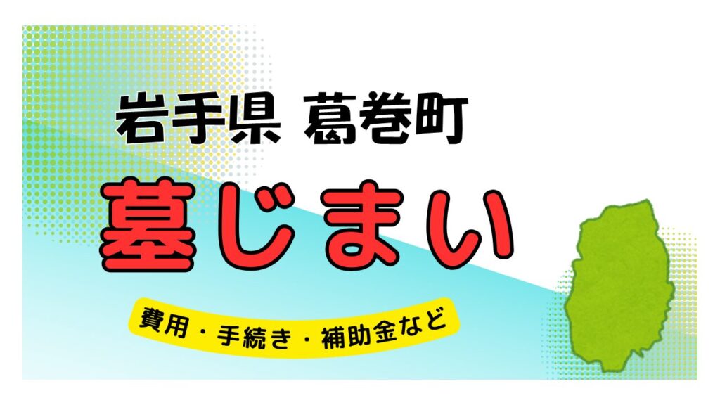 岩手県 葛巻町