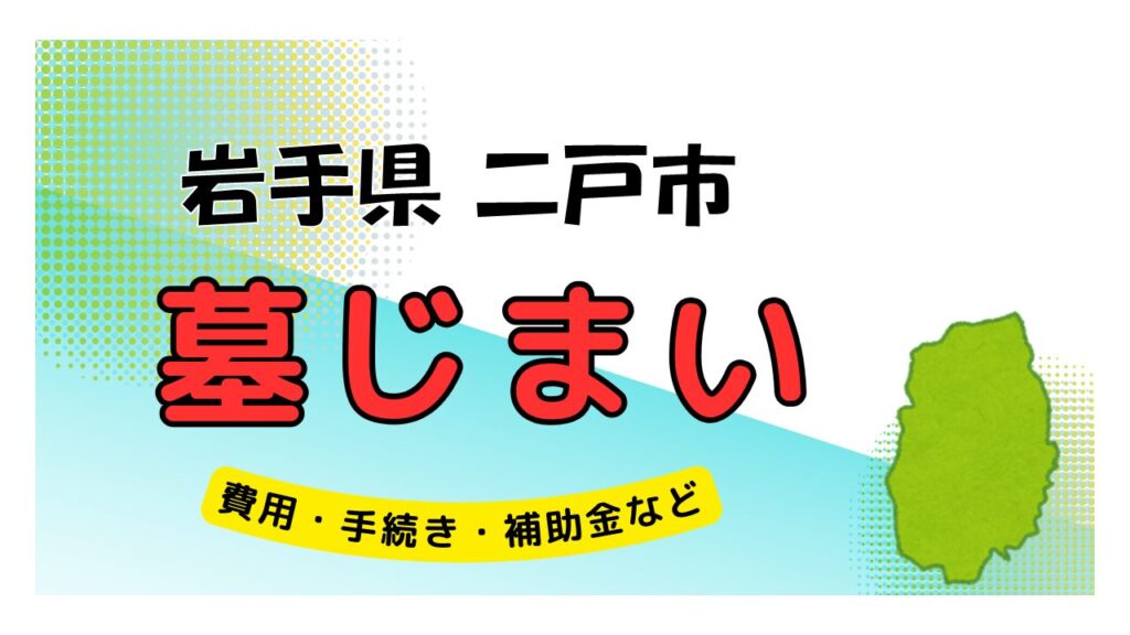 岩手県 二戸市