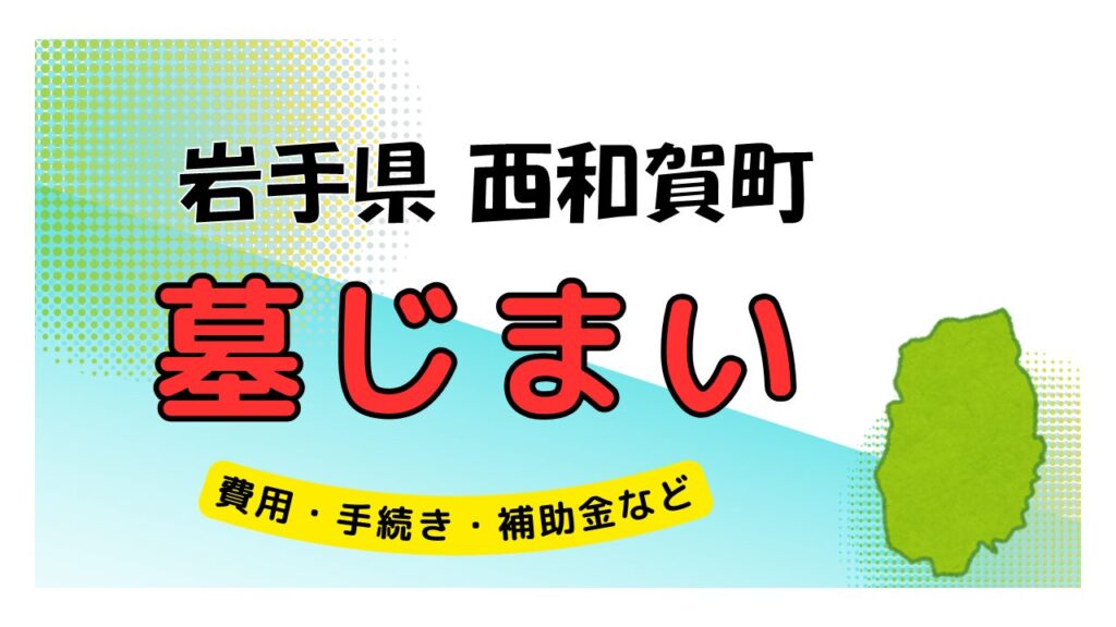 岩手県 西和賀町