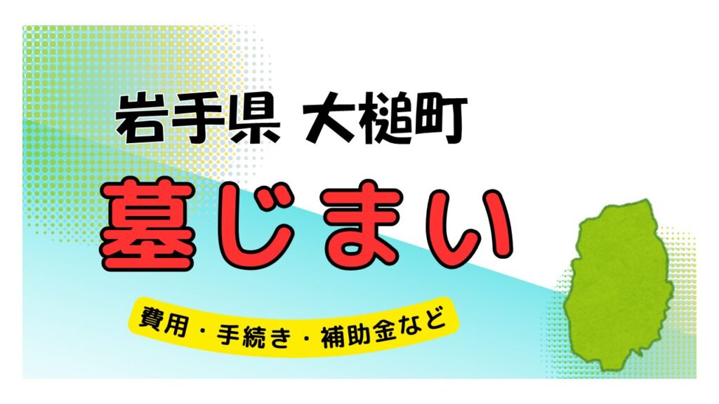 岩手県 大槌町