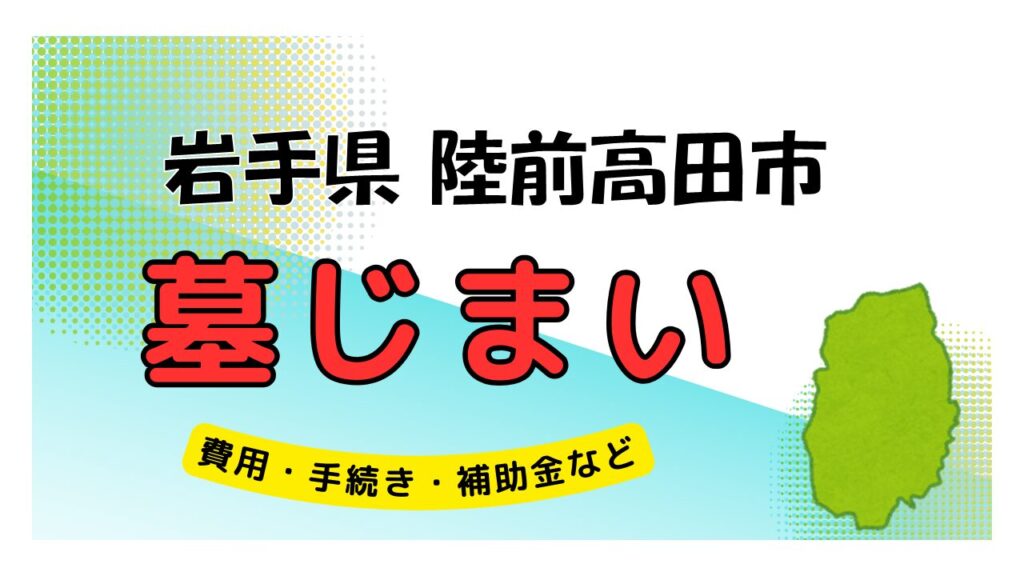 岩手県 陸前高田市