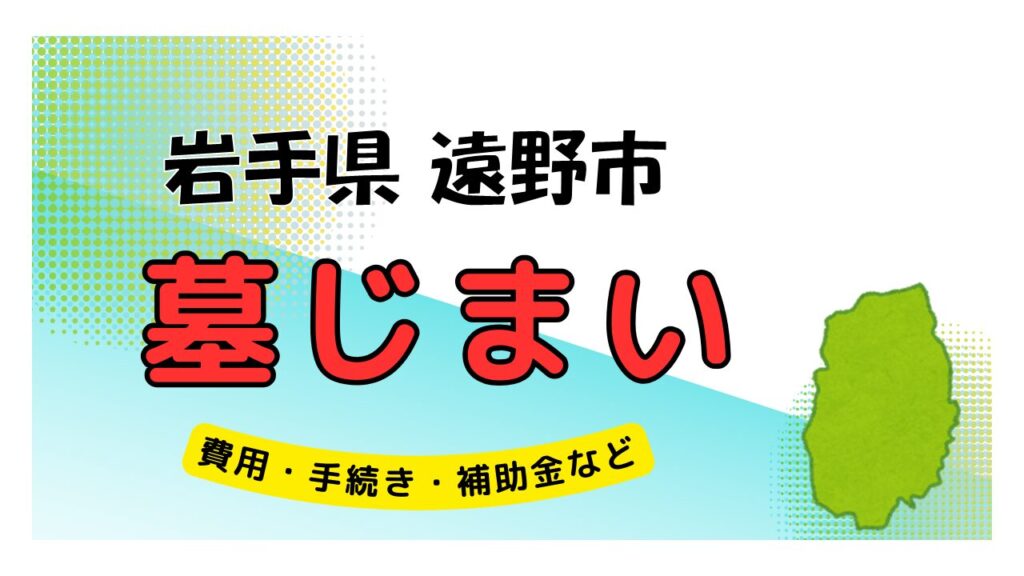 岩手県 遠野市