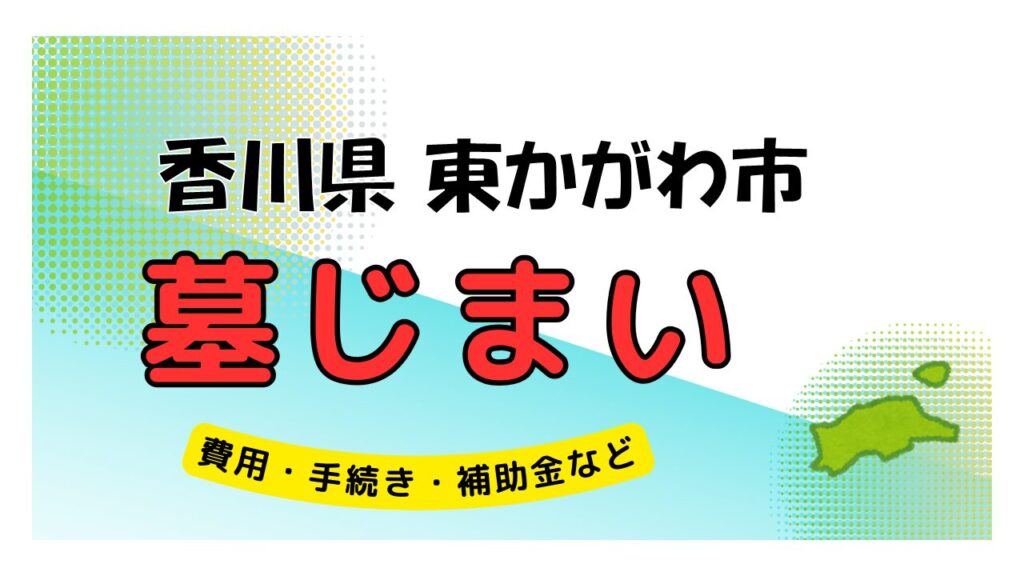 香川県 東かがわ市