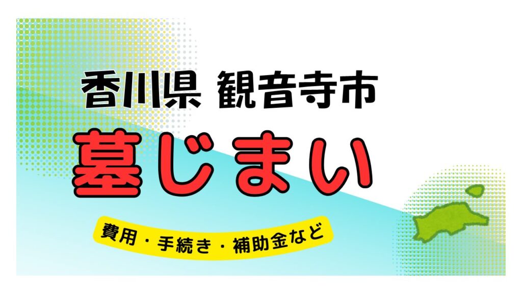 香川県 観音寺市