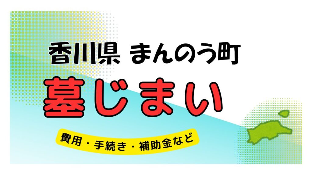 香川県 まんのう町