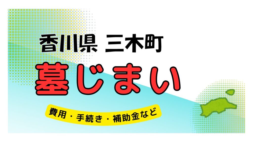 香川県 三木町