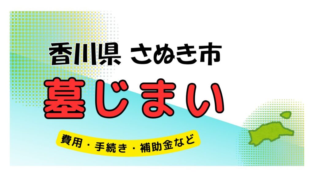 香川県 さぬき市