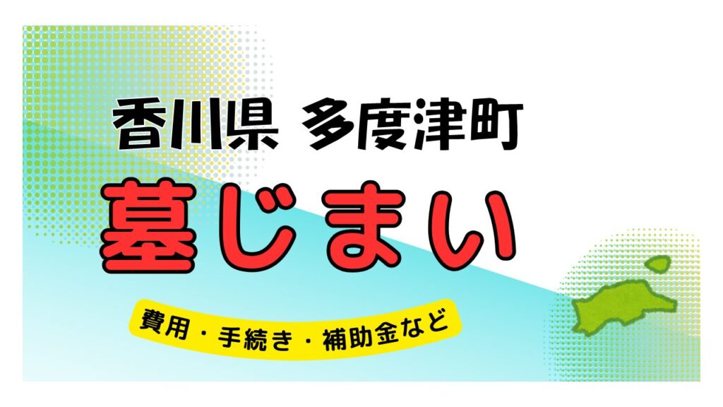 香川県 多度津町