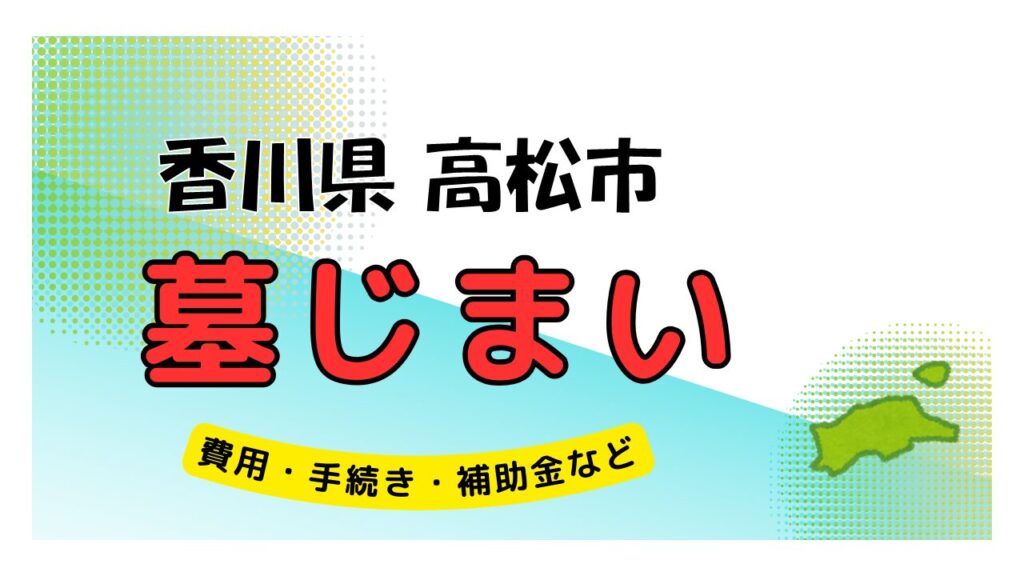 香川県 高松市