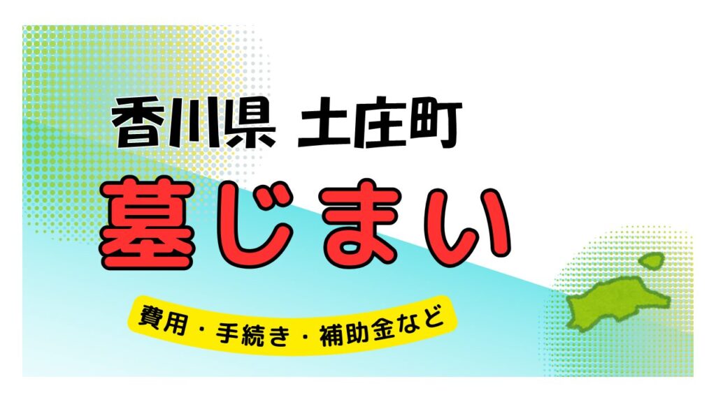 香川県 土庄町