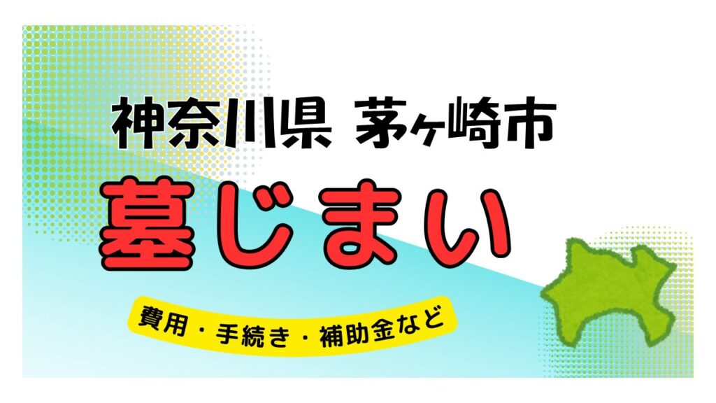 神奈川県 茅ヶ崎市