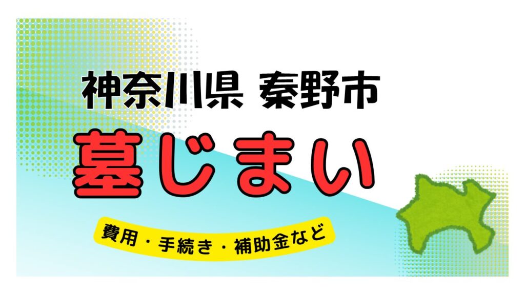 神奈川県 秦野市