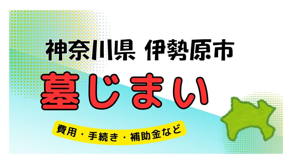 神奈川県 伊勢原市