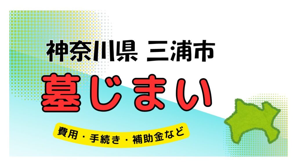 神奈川県 三浦市