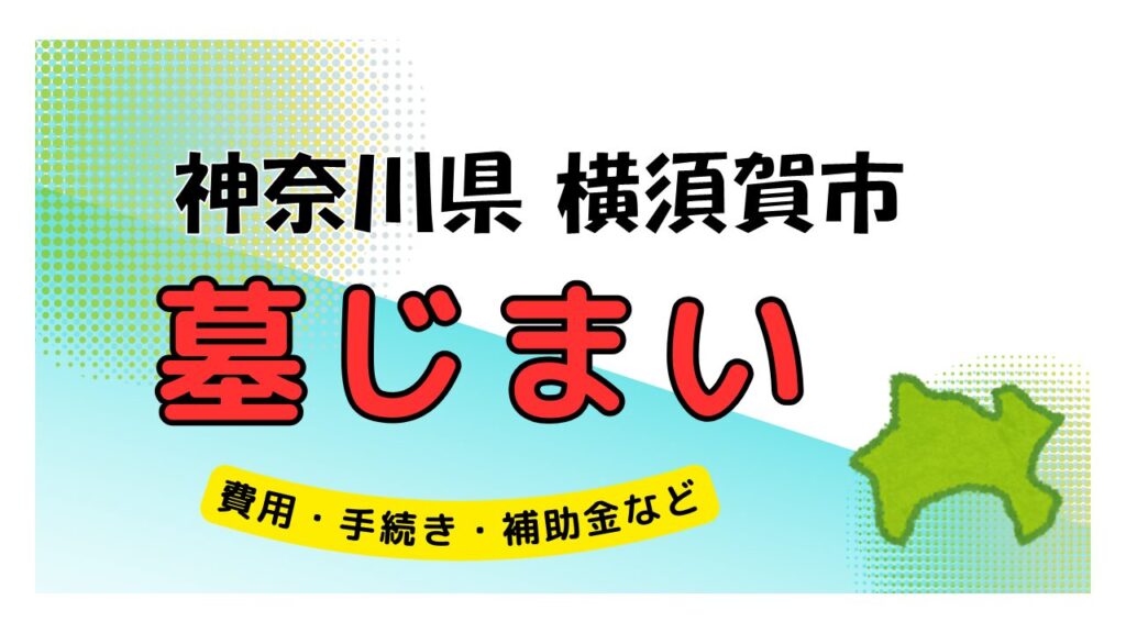 神奈川県 横須賀市