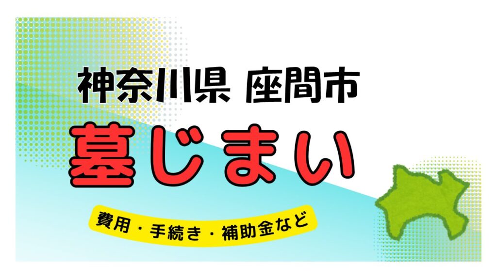 神奈川県 座間市