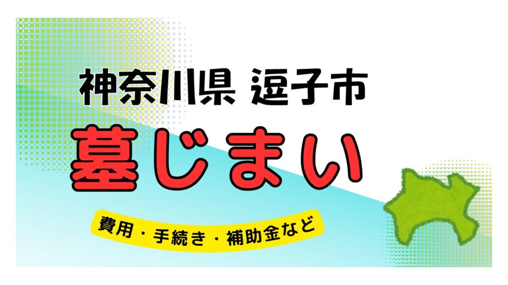 神奈川県 逗子市