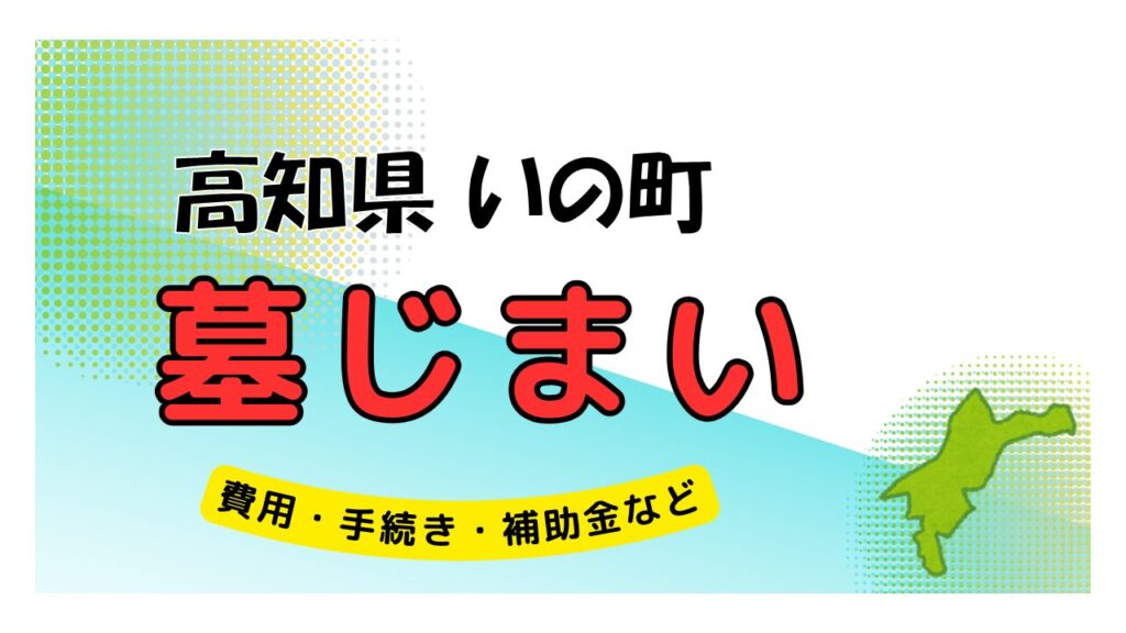 高知県 いの町