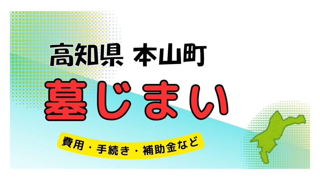 高知県 本山町