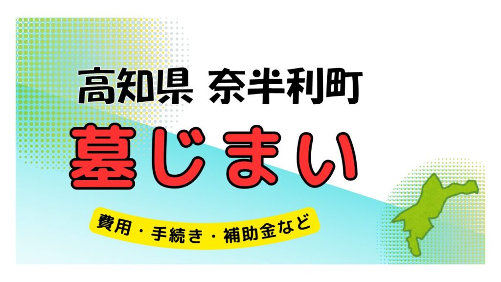 高知県 奈半利町