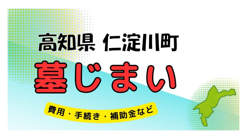 高知県 仁淀川町