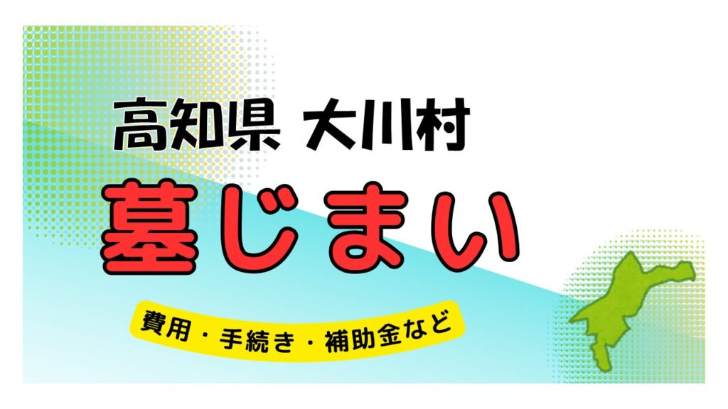 高知県 大川村