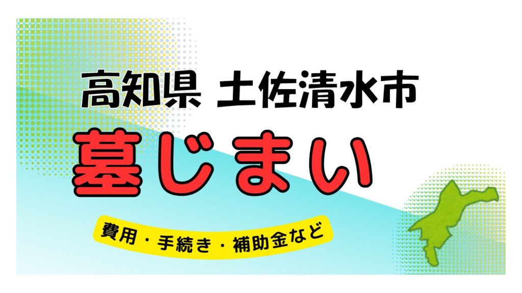 高知県 土佐清水市