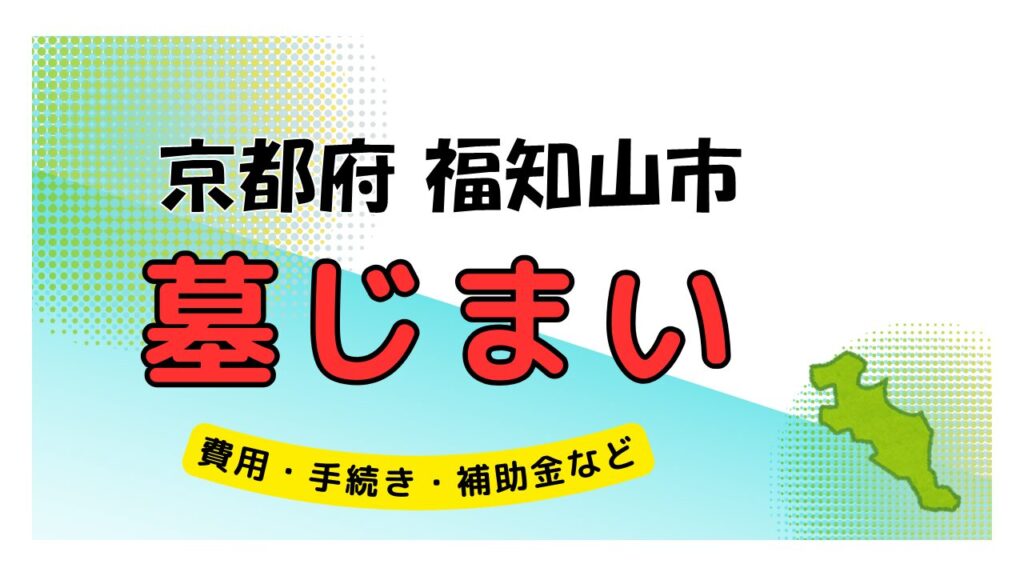 京都府 福知山市